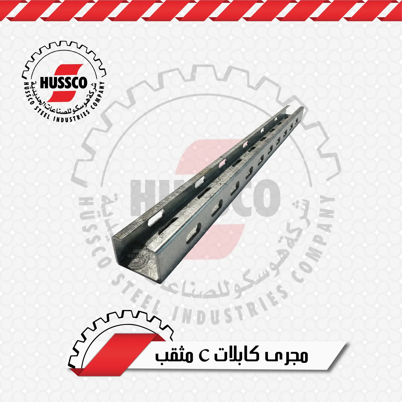 مجرى كابلات C مثقب من الصاج المجلفن