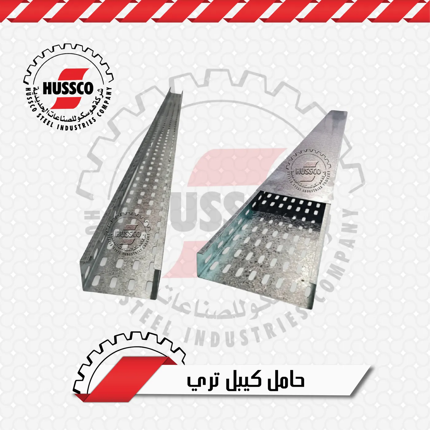 حوامل كابلات مثقبة من الصاج المجلفن، أحدها بغطاء