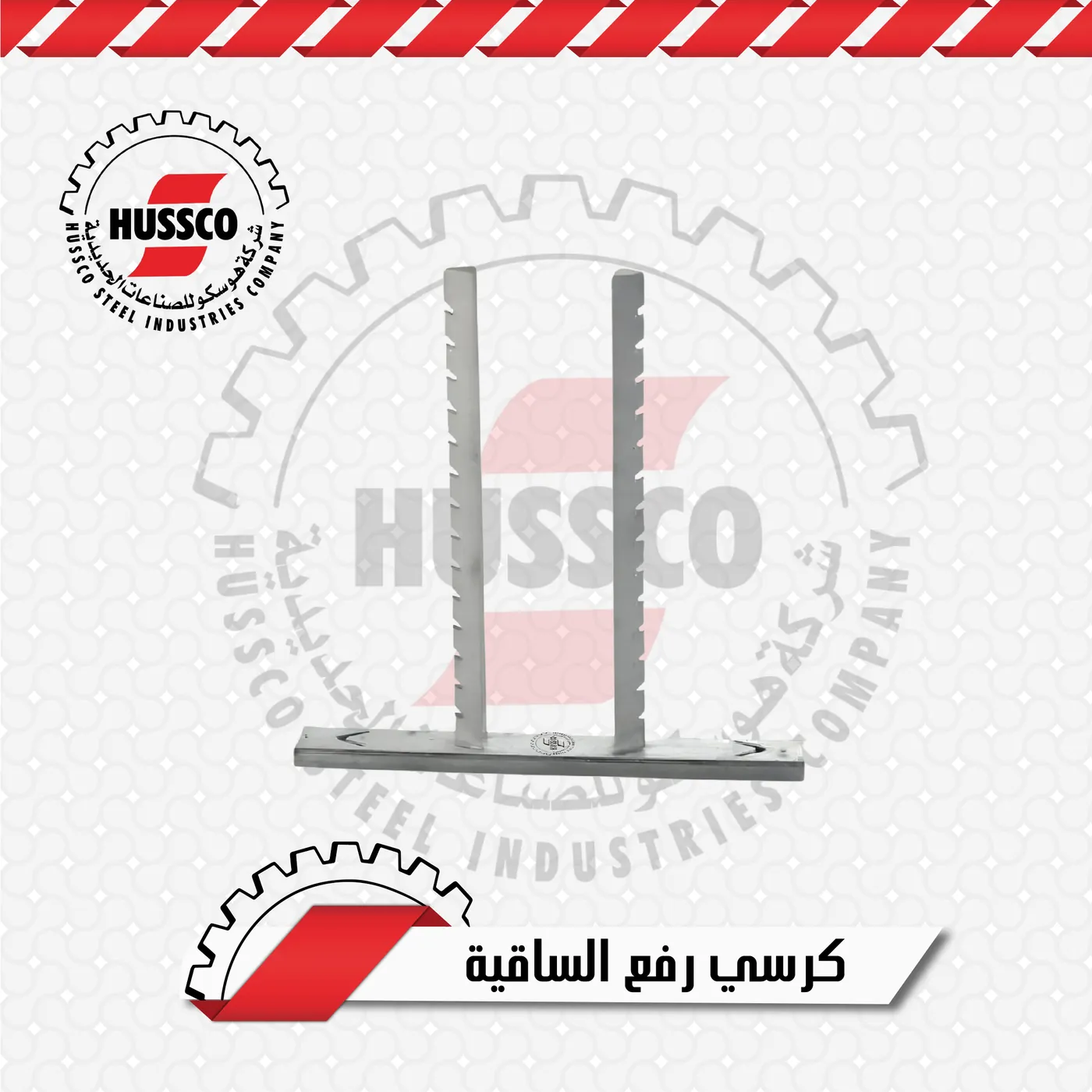 كرسي رفع الساقية المجلفن