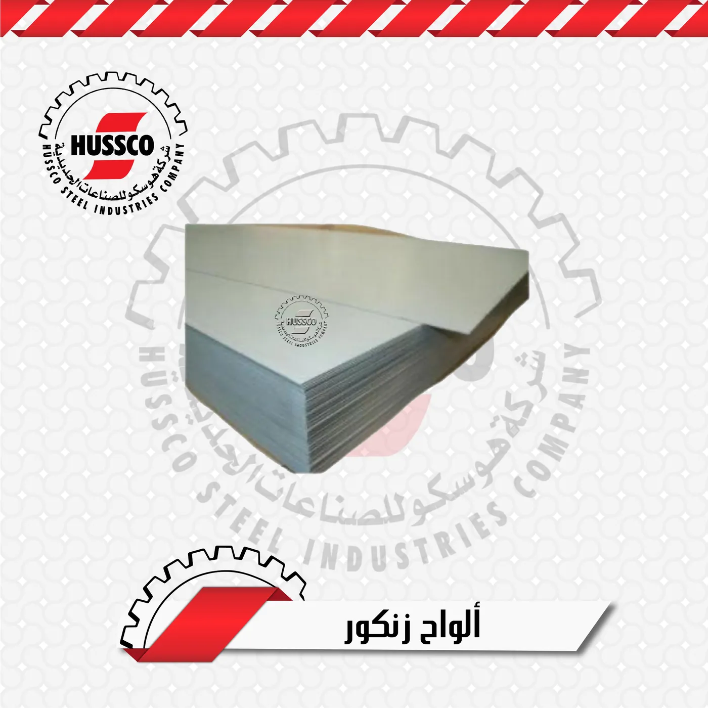 حديد صاج زنكور