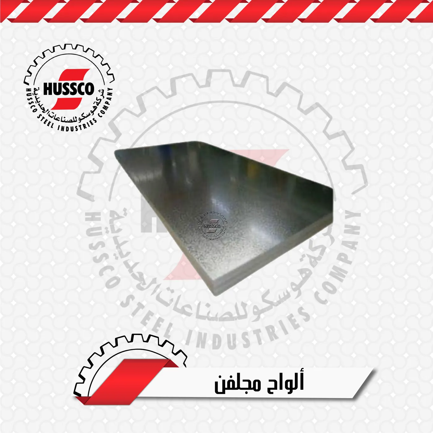 حديد صاج مجلفن