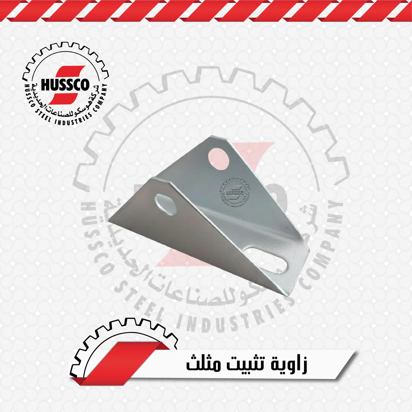 زاوية تثبيت مثلث مجلفنة