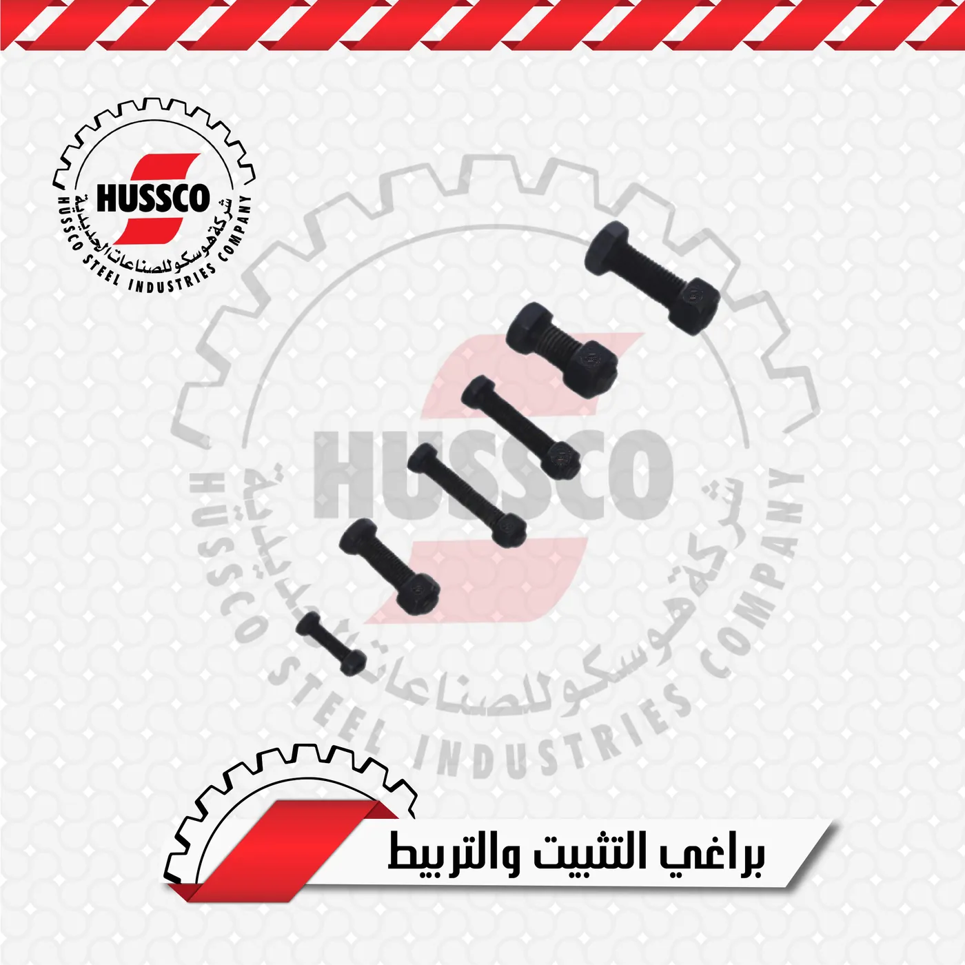 Black hex-head fastening bolts